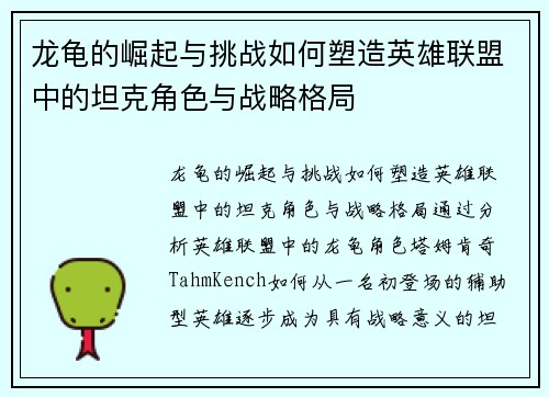 龙龟的崛起与挑战如何塑造英雄联盟中的坦克角色与战略格局