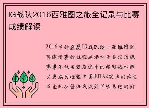 IG战队2016西雅图之旅全记录与比赛成绩解读