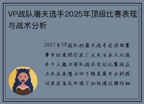 VP战队屠夫选手2025年顶级比赛表现与战术分析