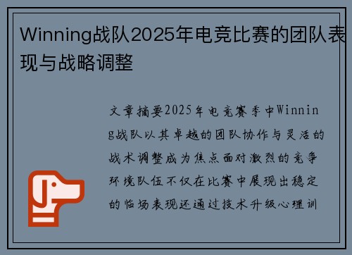 Winning战队2025年电竞比赛的团队表现与战略调整