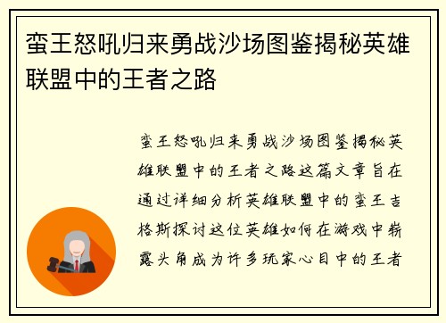 蛮王怒吼归来勇战沙场图鉴揭秘英雄联盟中的王者之路