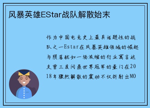 风暴英雄EStar战队解散始末