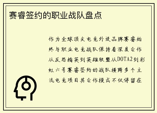 赛睿签约的职业战队盘点