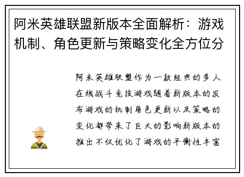 阿米英雄联盟新版本全面解析：游戏机制、角色更新与策略变化全方位分析