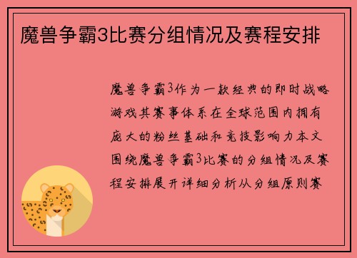 魔兽争霸3比赛分组情况及赛程安排