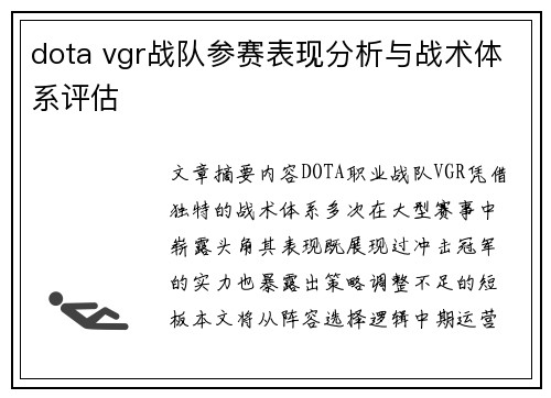 dota vgr战队参赛表现分析与战术体系评估