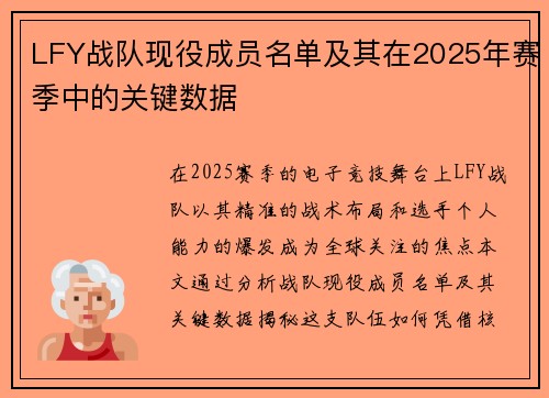 LFY战队现役成员名单及其在2025年赛季中的关键数据