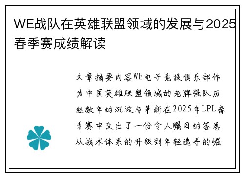 WE战队在英雄联盟领域的发展与2025春季赛成绩解读