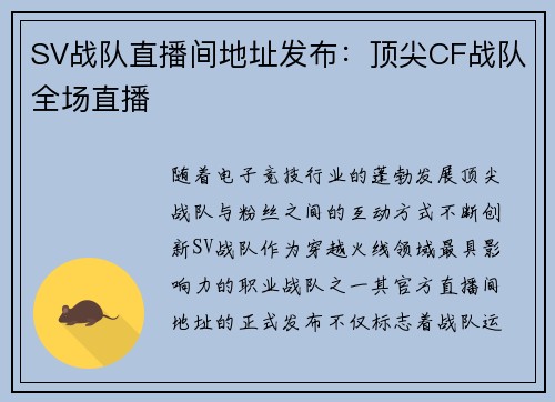 SV战队直播间地址发布：顶尖CF战队全场直播