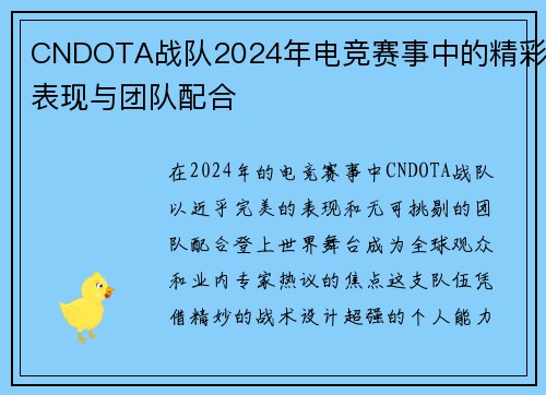 CNDOTA战队2024年电竞赛事中的精彩表现与团队配合