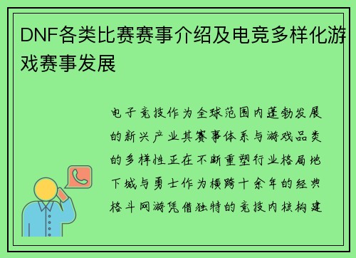 DNF各类比赛赛事介绍及电竞多样化游戏赛事发展