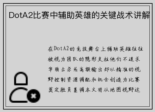 DotA2比赛中辅助英雄的关键战术讲解