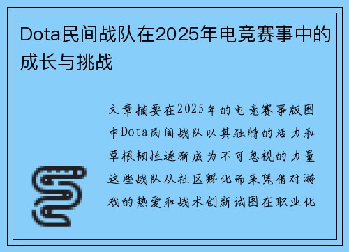 Dota民间战队在2025年电竞赛事中的成长与挑战