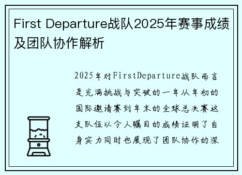 First Departure战队2025年赛事成绩及团队协作解析