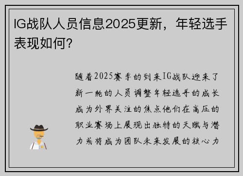 IG战队人员信息2025更新，年轻选手表现如何？