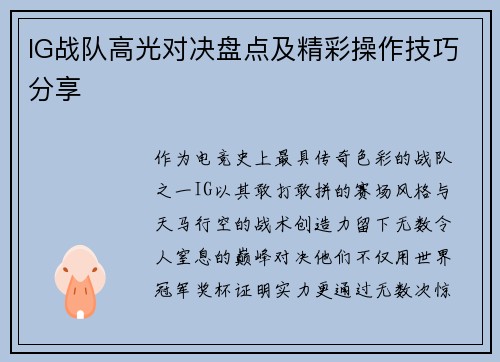 IG战队高光对决盘点及精彩操作技巧分享