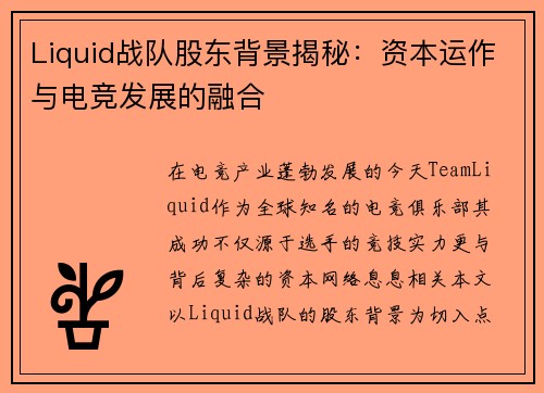 Liquid战队股东背景揭秘：资本运作与电竞发展的融合