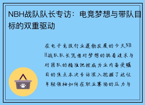 NBH战队队长专访：电竞梦想与带队目标的双重驱动