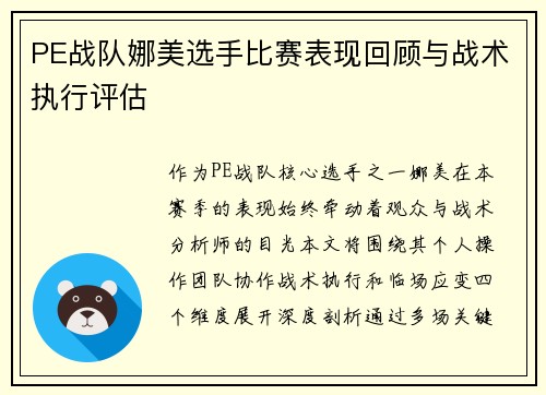 PE战队娜美选手比赛表现回顾与战术执行评估
