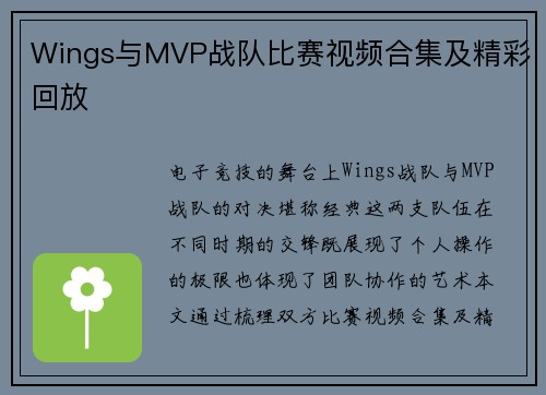 Wings与MVP战队比赛视频合集及精彩回放