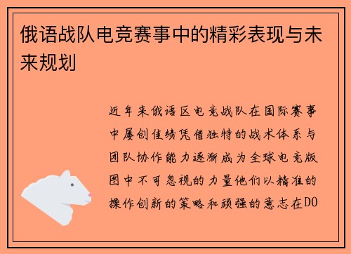 俄语战队电竞赛事中的精彩表现与未来规划