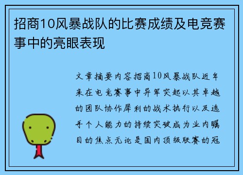 招商10风暴战队的比赛成绩及电竞赛事中的亮眼表现