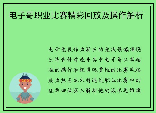 电子哥职业比赛精彩回放及操作解析
