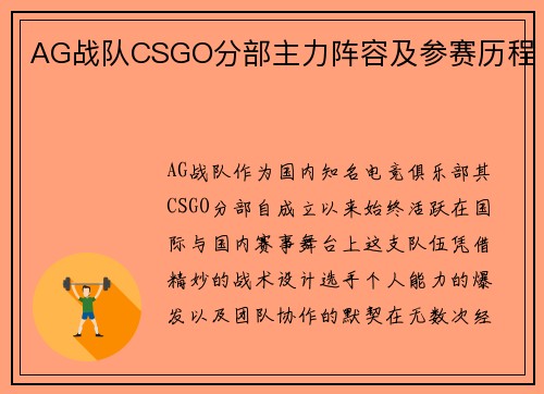 AG战队CSGO分部主力阵容及参赛历程