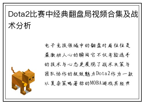 Dota2比赛中经典翻盘局视频合集及战术分析
